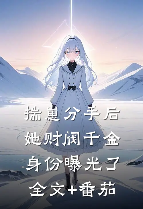 揣崽分手后，她财阀千金身份曝光了全文+番茄