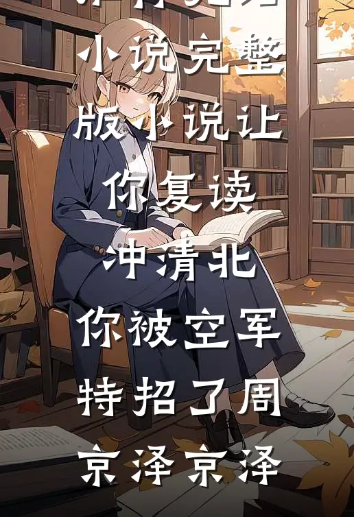 学历低被女老板PUA三年，我辞职后她公司黄了全球完整文集