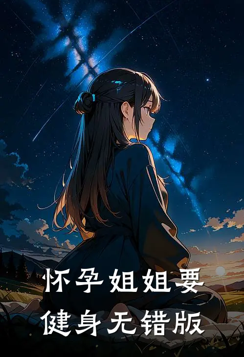 怀孕姐姐要健身无错版