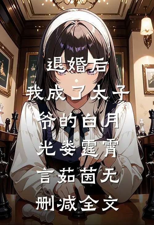 退婚后，我成了太子爷的白月光娄霆霄言茹茵无删减全文