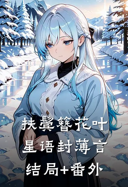 扶鬓簪花叶星语封薄言结局+番外
