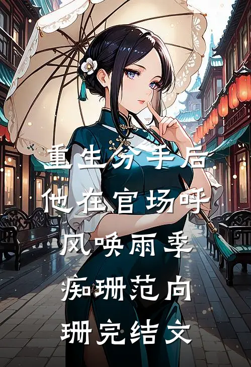 重生分手后，他在官场呼风唤雨季痴珊范向珊完结文