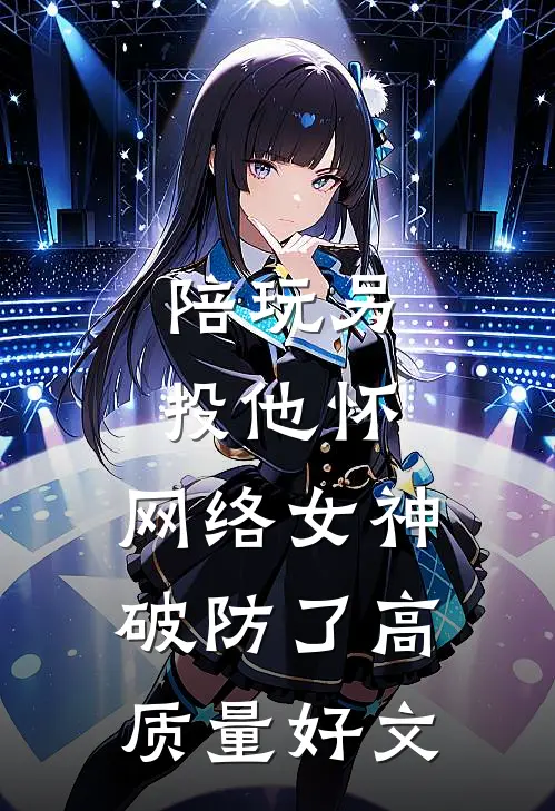 陪玩另投他怀，网络女神破防了高质量好文