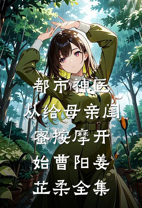 说好是床伴，分开他却哭了在线阅读