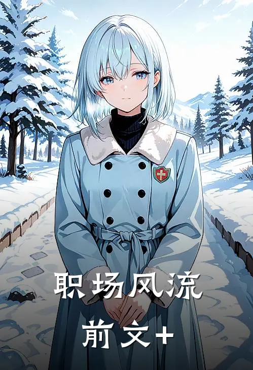 职场风流前文+