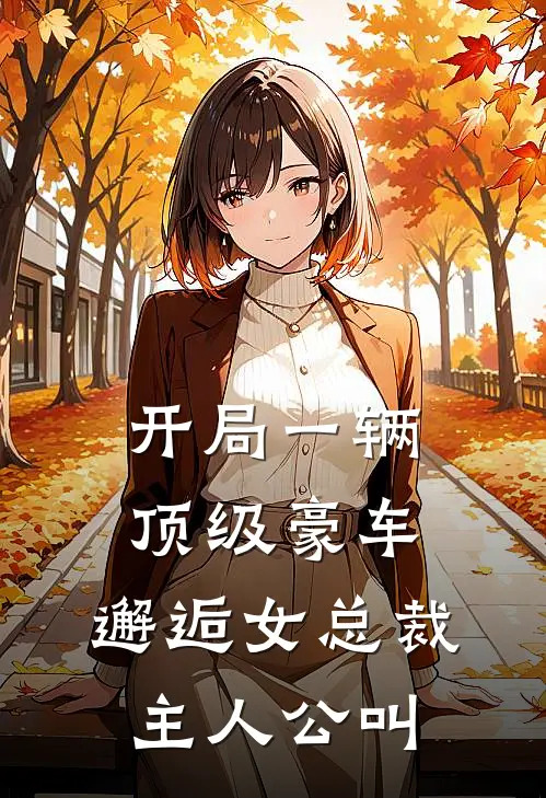 开局一辆顶级豪车，邂逅女总裁主人公叫