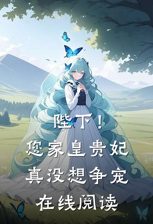 陛下！您家皇贵妃真没想争宠在线阅读