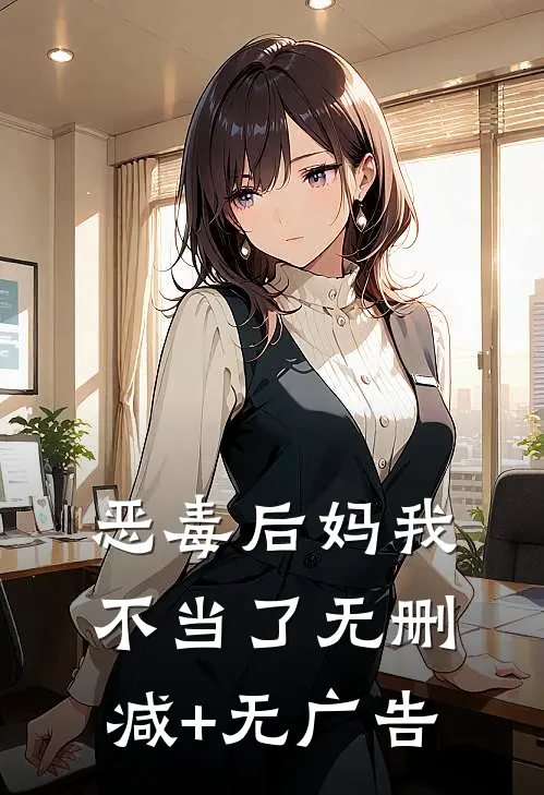 恶毒后妈我不当了无删减+无广告