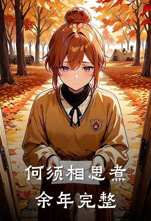 何须相思煮余年完整
