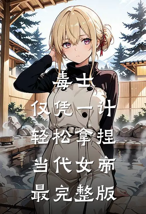 毒士：仅凭一计，轻松拿捏当代女帝最完整版