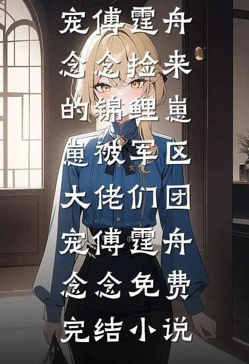 我把儿子培养成才后，老公和小三上门来抢了全集