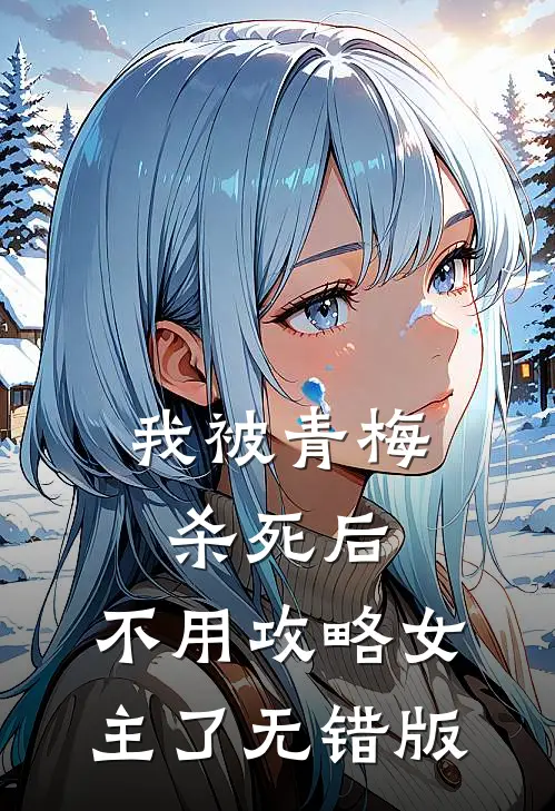 我被青梅杀死后，不用攻略女主了无错版