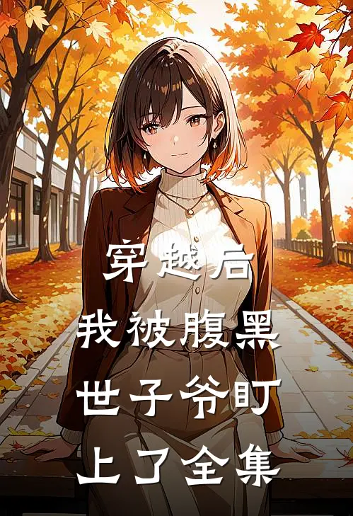 穿越后，我被腹黑世子爷盯上了全集