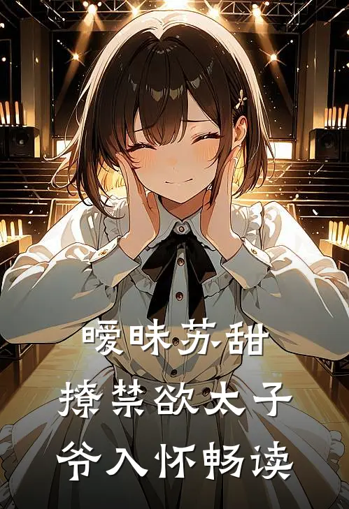 暧昧苏甜：撩禁欲太子爷入怀畅读