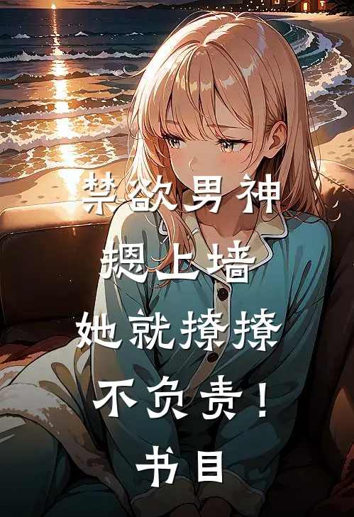 禁欲男神摁上墙，她就撩撩不负责！书目