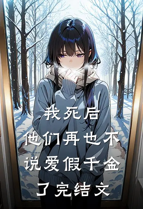 我死后，他们再也不说爱假千金了完结文
