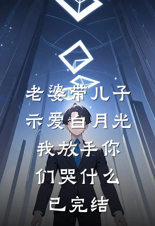 老婆带儿子示爱白月光，我放手你们哭什么已完结