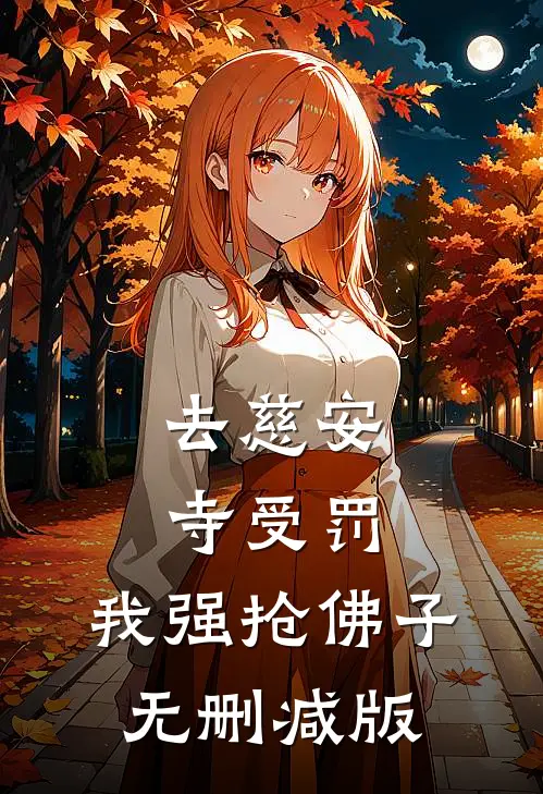 去慈安寺受罚，我强抢佛子无删减版