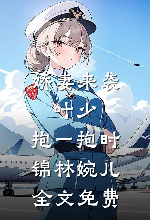 娇妻来袭：叶少，抱一抱时锦林婉儿全文免费