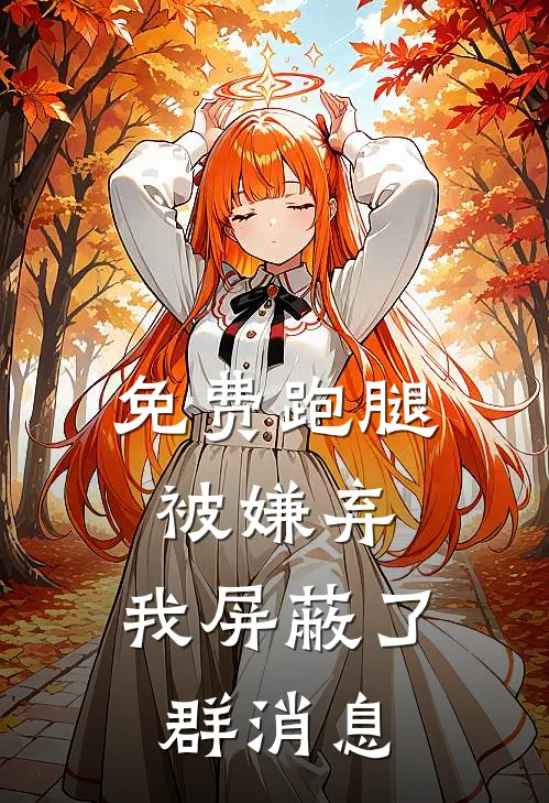 免费跑腿被嫌弃，我屏蔽了群消息