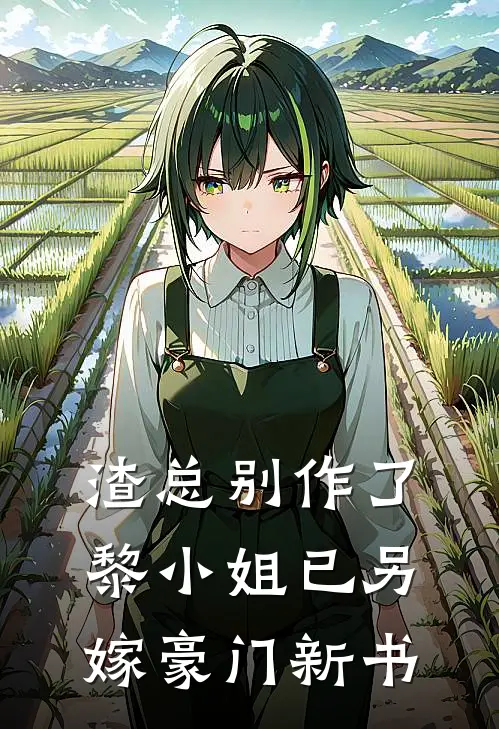 渣总别作了，黎小姐已另嫁豪门新书