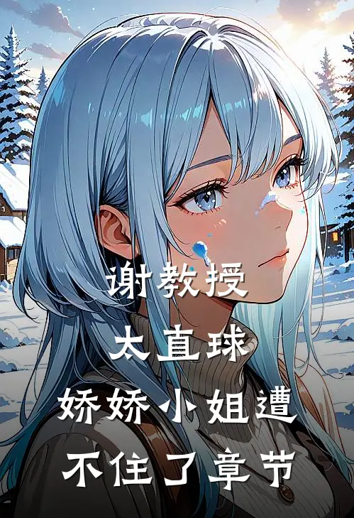 谢教授太直球，娇娇小姐遭不住了章节