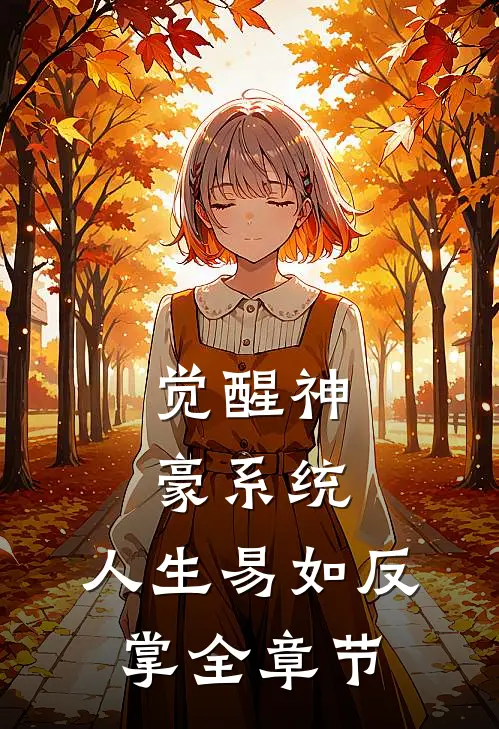 觉醒神豪系统，人生易如反掌全章节