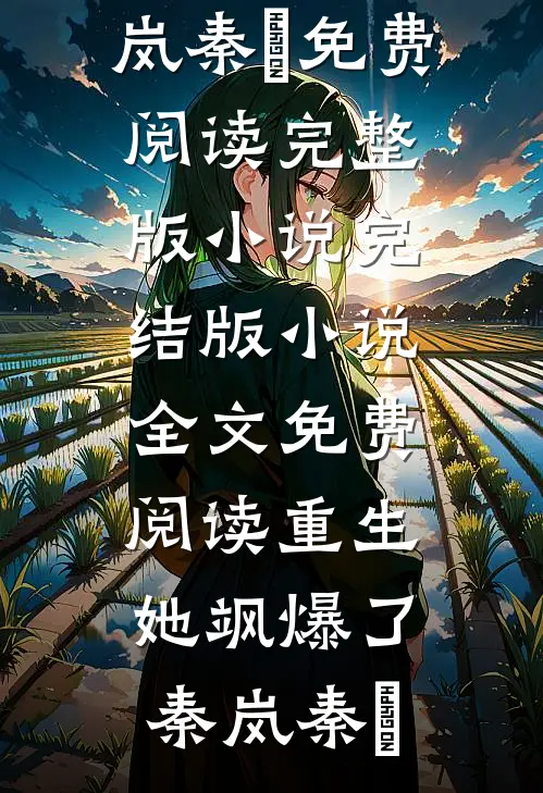 新婚陷落，禁欲大佬夜夜缠腰吻完结文