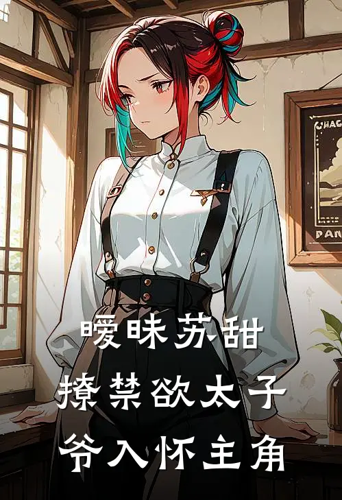 暧昧苏甜：撩禁欲太子爷入怀主角