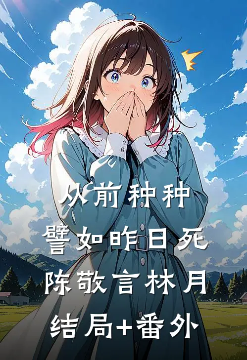 从前种种，譬如昨日死陈敬言林月结局+番外