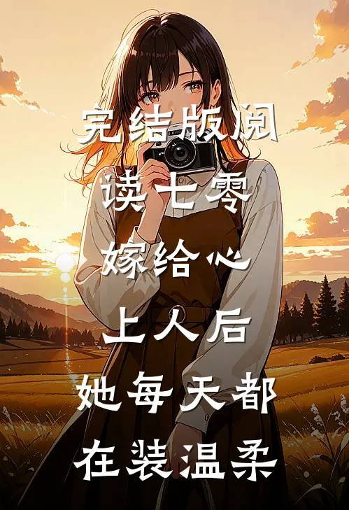 完结版阅读七零：嫁给心上人后，她每天都在装温柔