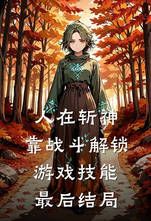 人在斩神，靠战斗解锁游戏技能最后结局