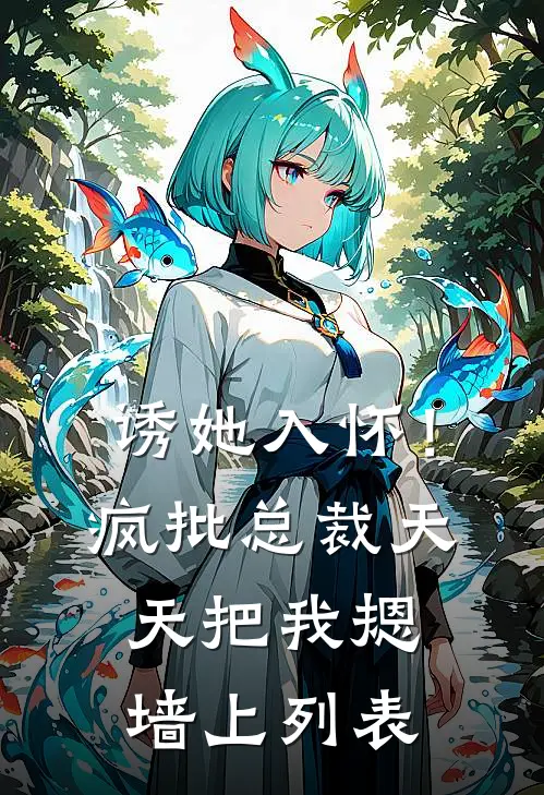 诱她入怀！疯批总裁天天把我摁墙上列表