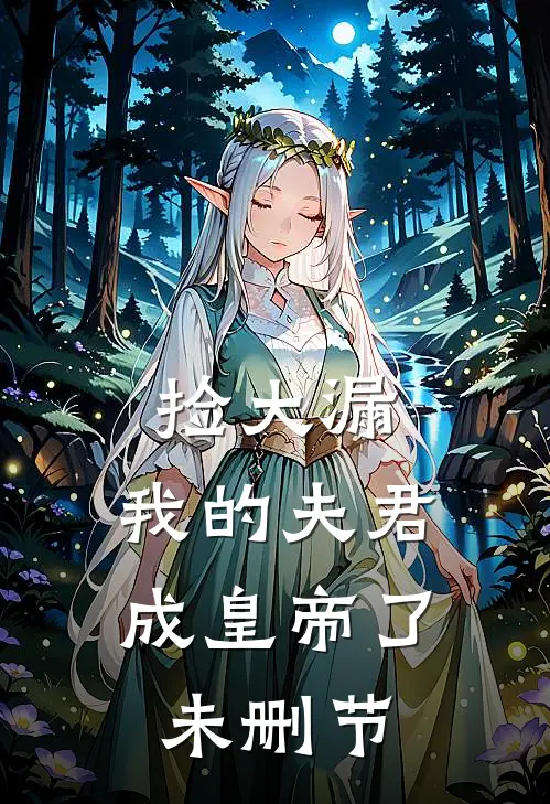 捡大漏，我的夫君成皇帝了未删节
