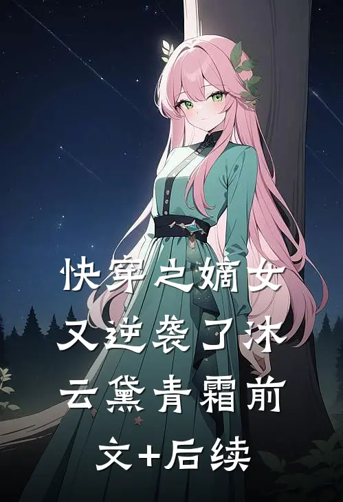快穿之嫡女又逆袭了沐云黛青霜前文+后续