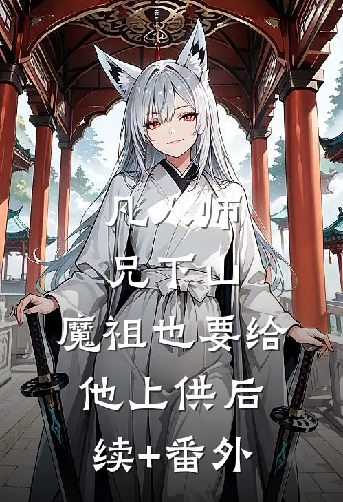 凡人师兄下山，魔祖也要给他上供后续+番外