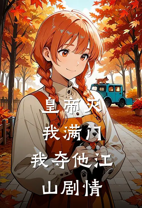 皇帝灭我满门，我夺他江山剧情