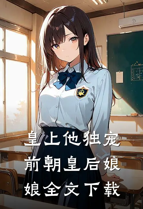 皇上他独宠前朝皇后娘娘全文下载