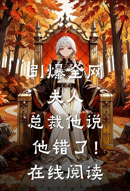 引爆全网：夫人，总裁他说他错了！在线阅读