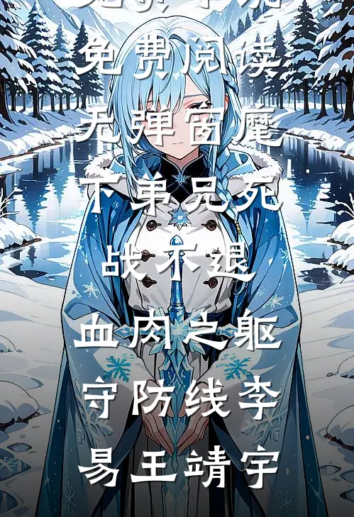 吸血亲戚退退退！霸总老公轻点宠结局+番外