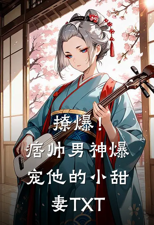 撩爆！痞帅男神爆宠他的小甜妻TXT