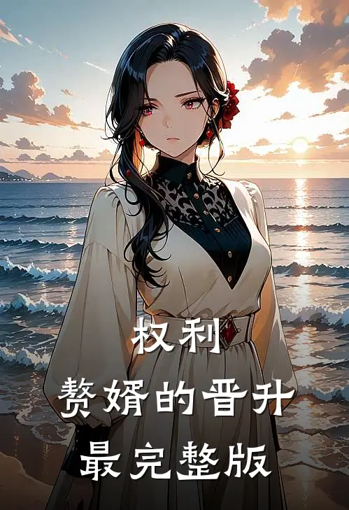 权利：赘婿的晋升最完整版