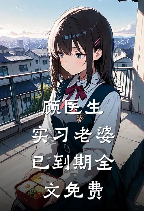 顾医生，实习老婆已到期全文免费