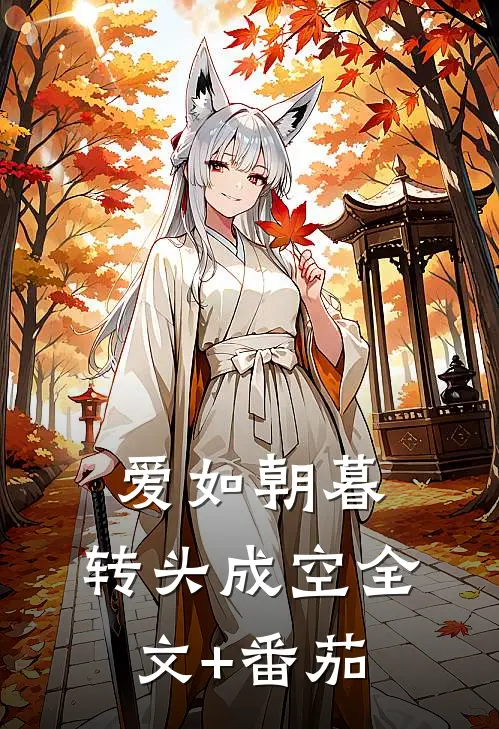 爱如朝暮，转头成空全文+番茄