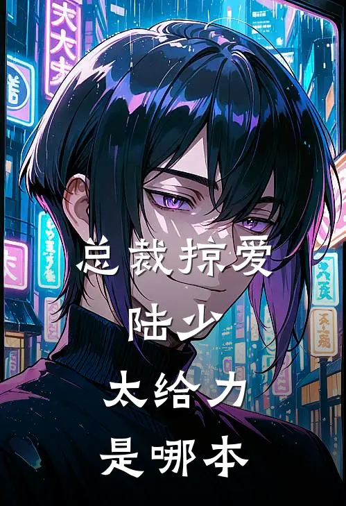 总裁掠爱：陆少，太给力是哪本