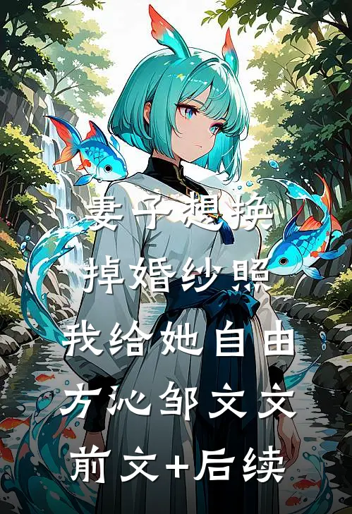 妻子想换掉婚纱照，我给她自由方沁邹文文前文+后续