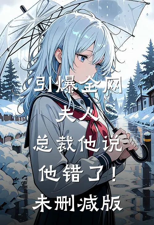 引爆全网：夫人，总裁他说他错了！未删减版