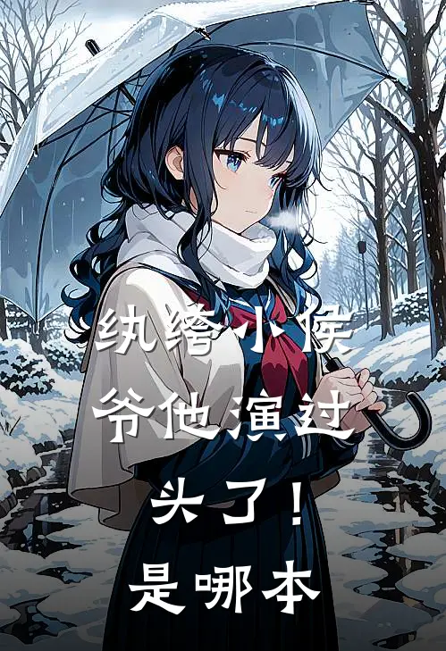 纨绔小侯爷他演过头了！是哪本