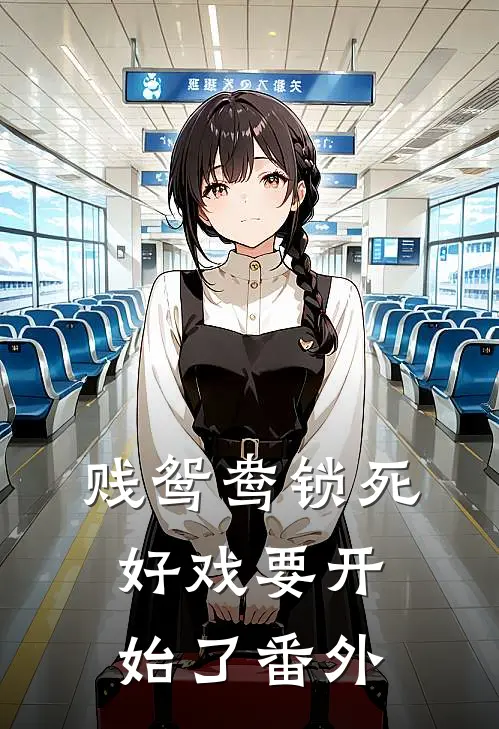 贱鸳鸯锁死，好戏要开始了番外