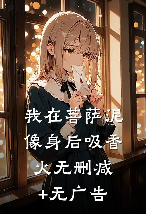 我在菩萨泥像身后吸香火无删减+无广告